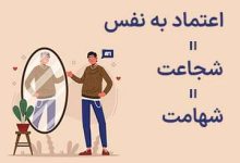  اعتماد به نفس
