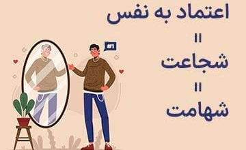  اعتماد به نفس