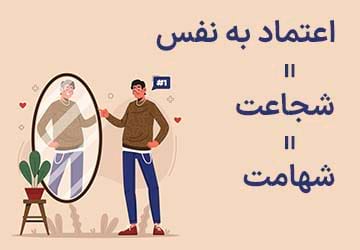 اعتماد به نفس