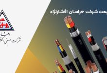 شرکت سیم و کابل افشار نژاد