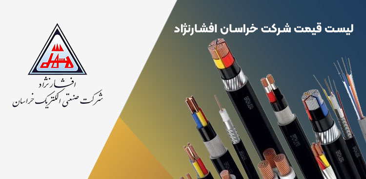 شرکت سیم و کابل افشار نژاد