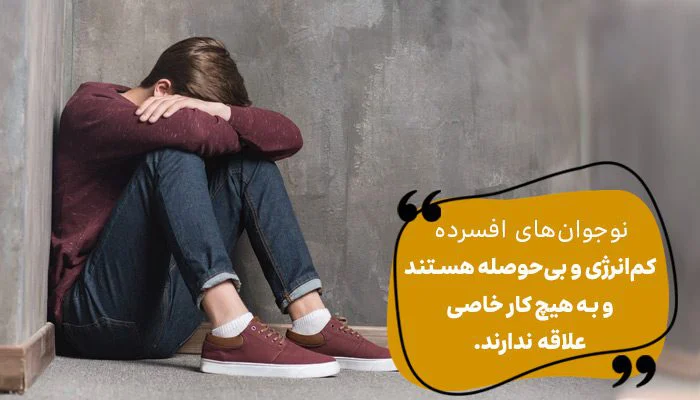افسردگی نوجوان