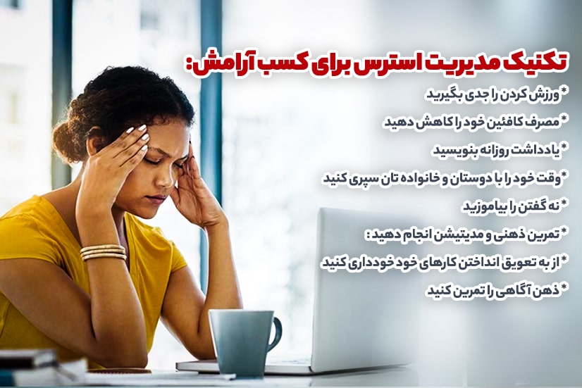 مدیریت استرس