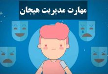  مدیریت هیجان