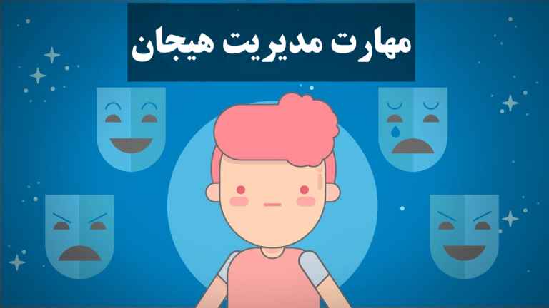  مدیریت هیجان