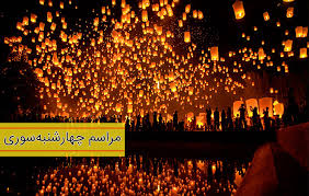 شب چهارشنبه‌سوری