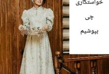 لباس شب خواستگاری