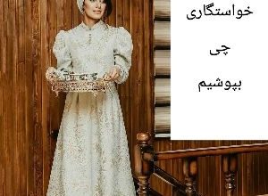 لباس شب خواستگاری