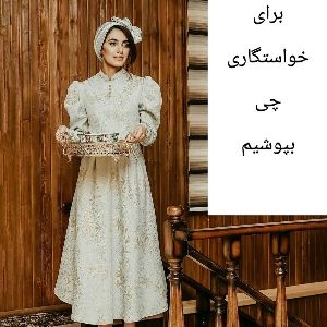 لباس شب خواستگاری