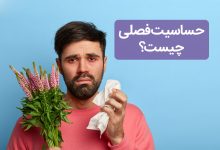 حساسیت فصلی