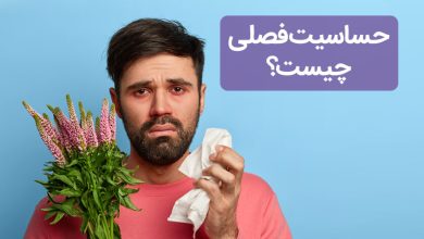 حساسیت فصلی