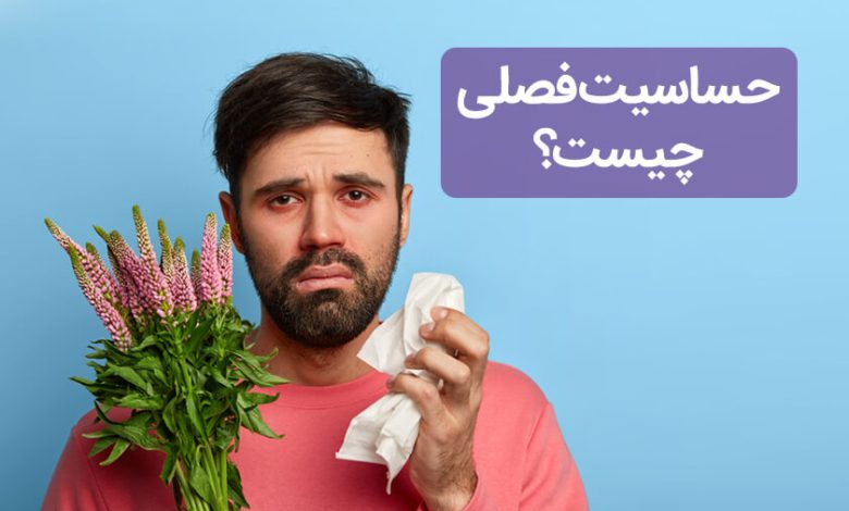 حساسیت فصلی