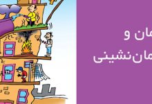  فرهنگ آپارتمان نشینی