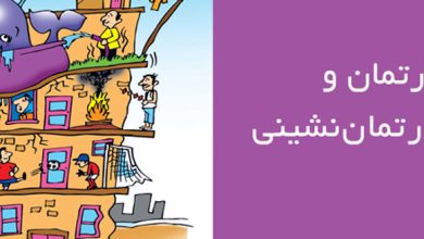  فرهنگ آپارتمان نشینی