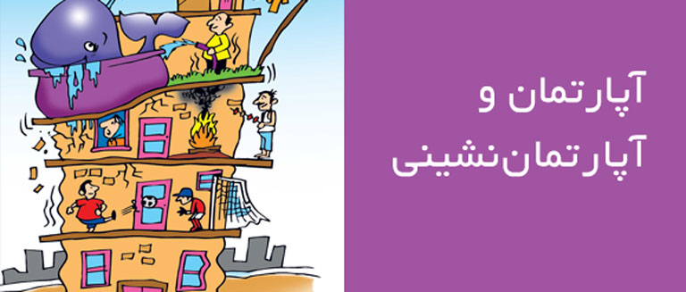  فرهنگ آپارتمان نشینی