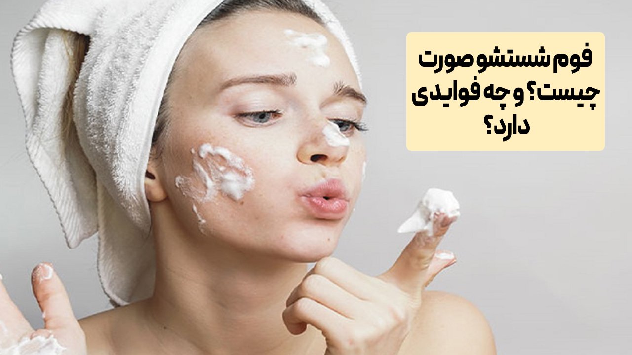 فوم شستشوی صورت