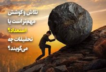 ارزش تلاش در زندگی