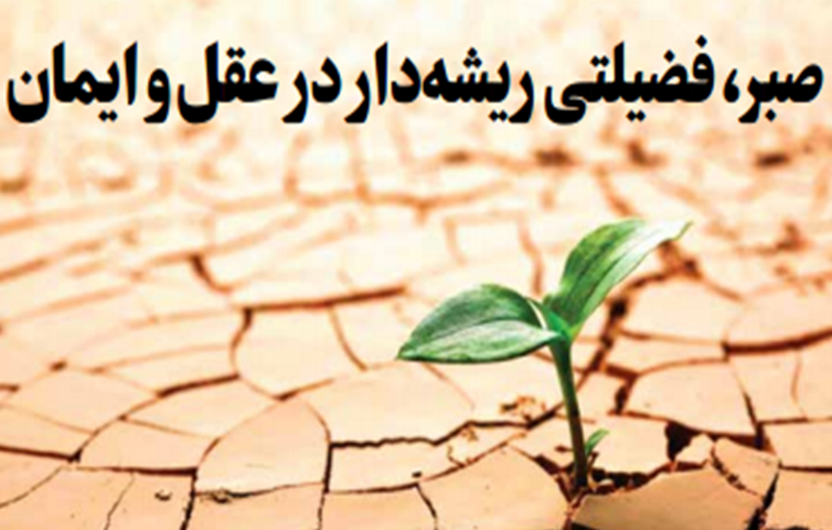 نقش صبر در موفقیت انسانی
