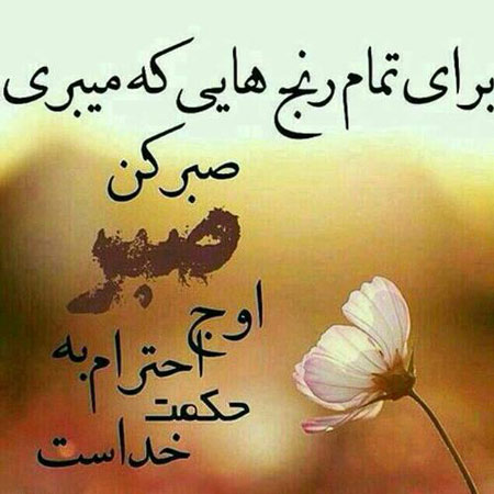 نقش صبر در موفقیت انسانی